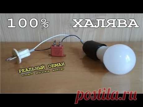 СПОСОБ КАК ОБМАНУТЬ СЧЕТЧИК ЭЛЕКТРИЧЕСКИМ КОНДЕНСАТОРОМ / ШУТКА / СТЕБ /