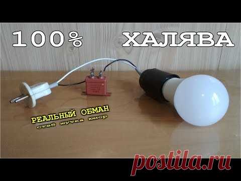 СПОСОБ КАК ОБМАНУТЬ СЧЕТЧИК ЭЛЕКТРИЧЕСКИМ КОНДЕНСАТОРОМ / ШУТКА / СТЕБ /