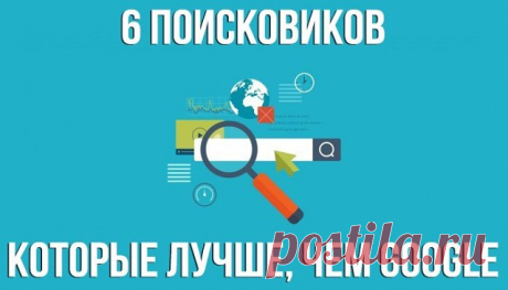 6 поисковиков, которые лучше, чем Google
