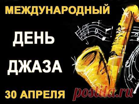 Джаз — это символ единства и мира,
Джаз стирает границы между людьми,
Джаз восхитителен. Отдал бы полмира
За звуки его на закате, в ночи.