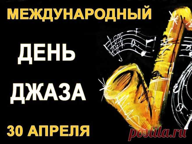 Джаз — это символ единства и мира,
Джаз стирает границы между людьми,
Джаз восхитителен. Отдал бы полмира
За звуки его на закате, в ночи.