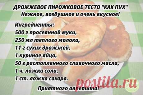 Дрожжевое пирожковое тесто "Как пух" 
Думаю, у каждого есть свой фирменный рецепт теста для пирожков, вот и у меня есть такой рецепт. Хочу поделиться им с вами, дорогие подписчики нашей группы. Приготовленные по этому рецепту пирожки получаются вкусные, воздушные и чрезвычайно вкусные!