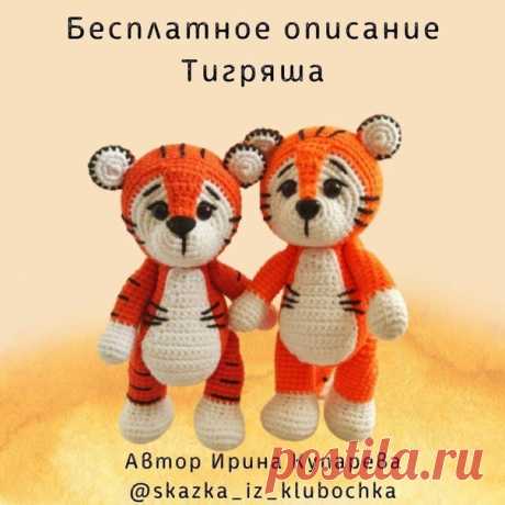 ТИГРЯТА
Автор Ирина Купарева
Источник https://vk.com/wall-174861029_86
Больше описаний в альбомеhttps://vk.com/album-152118800_270020901