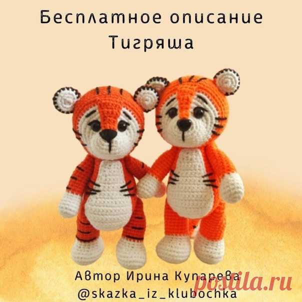 ТИГРЯТА
Автор Ирина Купарева
Источник https://vk.com/wall-174861029_86
Больше описаний в альбомеhttps://vk.com/album-152118800_270020901