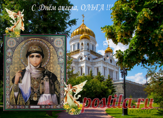 Открытка (плейкаст) «✿❀✿ С Днём ангела всех ,  кто носит освященное имя Ольга    ! ✿❀✿» Автор плейкаста: aistas. Тема: Поздравления. Когда: 23.07.2015.