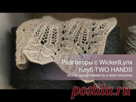 Разговоры с WickedLynx. Вязальный клуб TWO HANDS. Ассортимент и покупки.