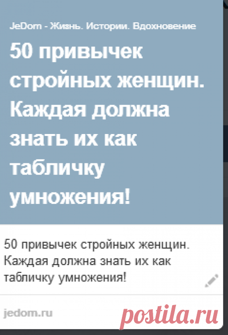50 привычек стройных женщин. Каждая должна знать их как табличку умножения!