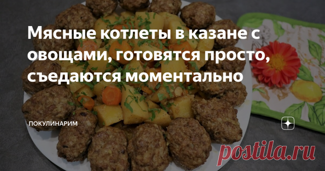 Мясные котлеты в казане с овощами, готовятся просто, съедаются моментально