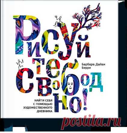 50 сайтов и книг для творческих людей | Блог издательства «Манн, Иванов и Фербер»