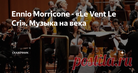 Ennio Morricone - «Le Vent Le Cri». Музыка на века Прошлый век одарил нас большим количеством великолепных музыкантов и композиторов. Были среди них и такие, кого слушатель уже при жизни называл "классиками", а то и "великими".
"Одинокий пастух"
"Полёт кондора"
"Chi Mai"