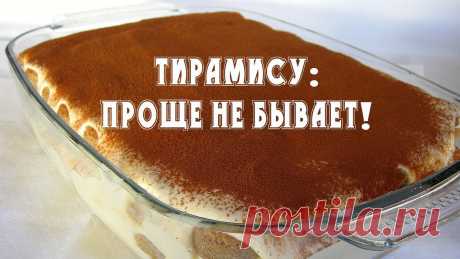 Идеальный десерт тирамису всего за 20 минут! Вы не сможете перестать его готовить! Для рецепта нам понадобится200 г печенья Савоярди500 г сливочного сыра (в идеале маскарпоне, но "Калифорния" также подходит)4 куриных яйца100 г сахара1 ч. л. кофе200 мл кипятка (или кипяченой воды для кофе)Порошок какао по вкусу.Подготовка (примерно за 30-60 минут до начала готовки)1....