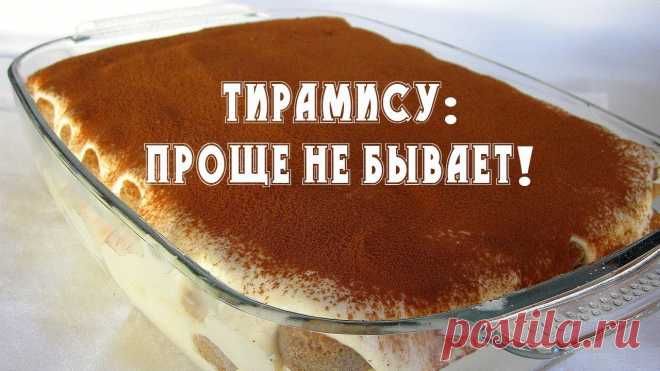 Идеальный десерт тирамису всего за 20 минут! Вы не сможете перестать его готовить! Для рецепта нам понадобится200 г печенья Савоярди500 г сливочного сыра (в идеале маскарпоне, но 