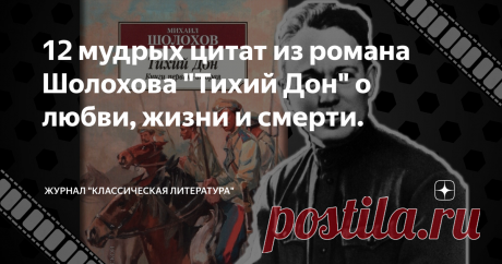 12 мудрых цитат из романа Шолохова "Тихий Дон" о любви, жизни и смерти.