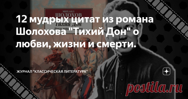 12 мудрых цитат из романа Шолохова 