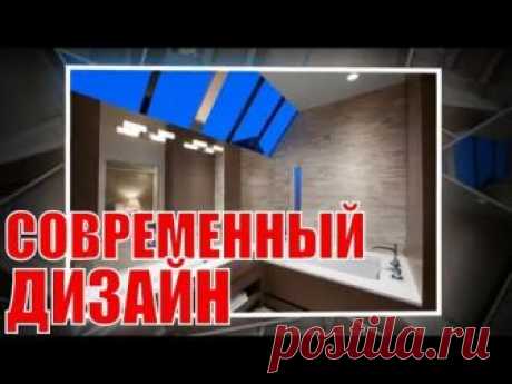 Современный дизайн ванной комнаты | Modern bathroom design
