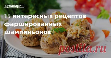 15 интересных рецептов фаршированных шампиньонов. Рецепты, лайфхаки, обзоры и интересные истории из жизни. Все о доме, семье, уюте, готовке, а также рецепты с фото на сайте Едим Дома