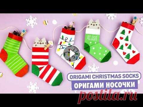 Оригами НОСКИ с Котиком Пушин | DIY Новый год | Origami Christmas Socks with Cat Pusheen |Gift Ideas Делаем новогоднее оригами - носочки с котиком Пушином из бумаги! В эти носочки можно положить небольшой подарок или котика с поздравлением! А еще если...