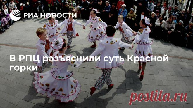 В РПЦ разъяснили суть Красной горки Понятие 
