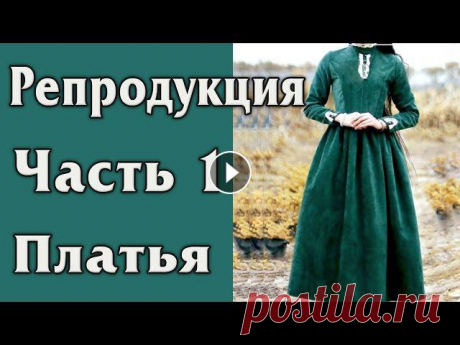 Репродукция - Платье В Викторианском Стиле. Часть 1 - Выкройка, раскрой. Начинаю шить платье для фотосессии. Платье в викторианском стиле, строгое, полукорсетного типа, со шнуровкой, воротником стойкой и приталенным силуэто...