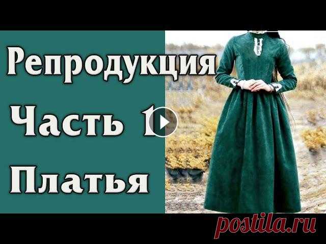 Репродукция - Платье В Викторианском Стиле. Часть 1 - Выкройка, раскрой. Начинаю шить платье для фотосессии. Платье в викторианском стиле, строгое, полукорсетного типа, со шнуровкой, воротником стойкой и приталенным силуэто...