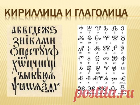 «Почему алфавит русского языка поменяли с глаголицы на кириллицу — чем она не устраивала?» – Яндекс.Кью