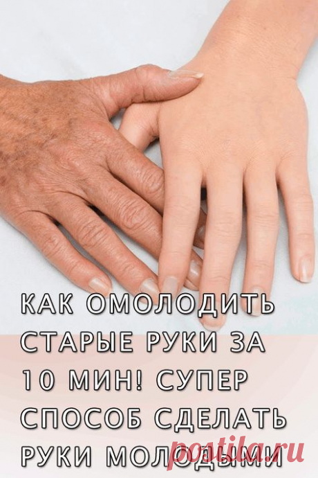 *Как Омолодить Старые Руки за 10 мин. Супер способ сделать руки молодыми в 60 лет*
