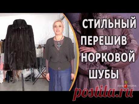 Перешив норковых шуб до и после. Как перешить норковую шубу своими руками.