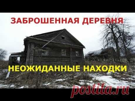 НЕОЖИДАННО МНОГО НАХОДОК. ЗАБРОШЕННАЯ ДЕРЕВНЯ. 2019 год