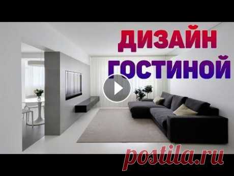 Дизайн гостиной 2021: на что обратить внимание? Дизайн гостиной как и дизайн зала (это если по-старинке) должен впечатлять. Оно и понятно, всё таки в гостиной семья проводит большую часть времени. В...