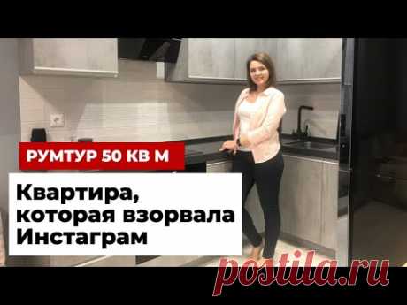 Румтур: квартира, которая взорвала Инстаграм. Интерьер двушки 50 кв. м., где все придумали сами