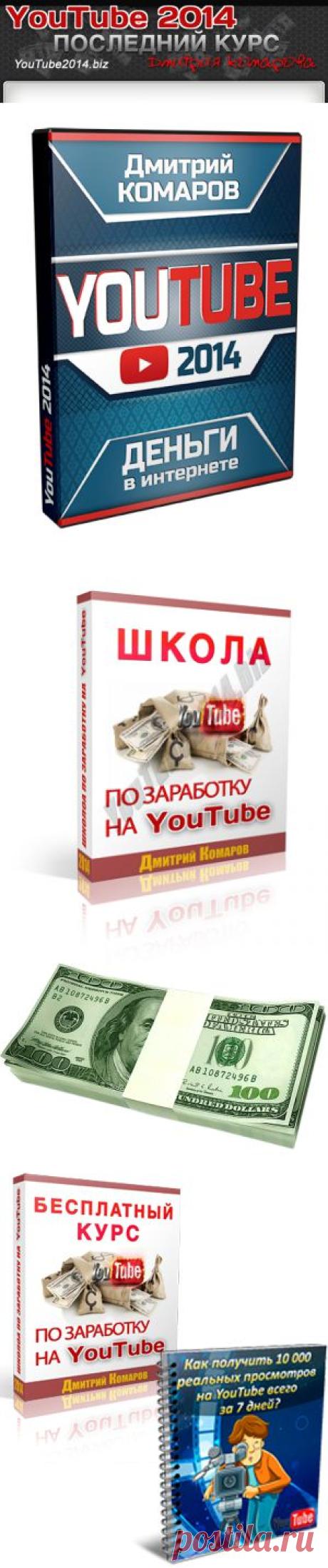 Заработок на YouTube | Всё о заработке на YouTube в новом курсе Дмитрия Комарова.