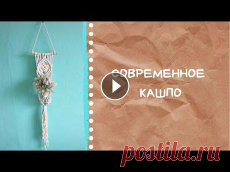 Современное кашпо своими руками. Мастер-класс макраме. #макраме #кашпо Друзья привет! Сняла видео специально для вас по плетению современного макраме кашпо. Плетите с удовольствием!➰...