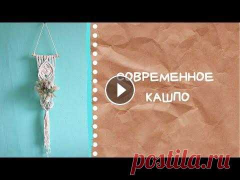 Современное кашпо своими руками. Мастер-класс макраме. #макраме #кашпо Друзья привет! Сняла видео специально для вас по плетению современного макраме кашпо. Плетите с удовольствием!➰...