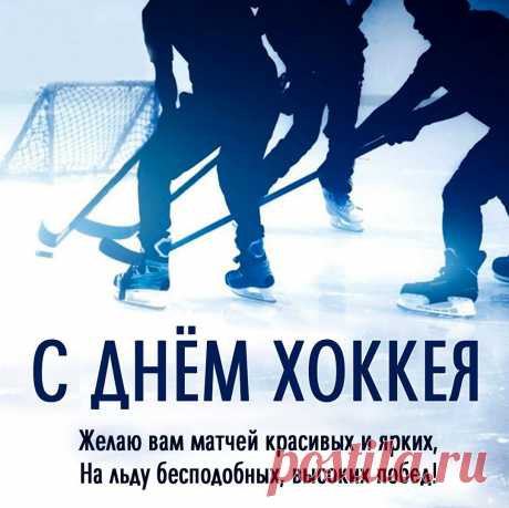 Поздравляю с днём хоккея,
Будь в игре непобедимым,
Вне игры — всеми любимым.
Пусть всем соперникам назло
Успех даётся сверхлегко.