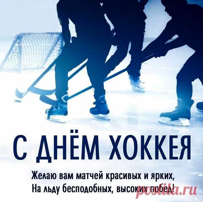 Поздравляю с днём хоккея,
Будь в игре непобедимым,
Вне игры — всеми любимым.
Пусть всем соперникам назло
Успех даётся сверхлегко.