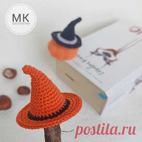 Бесплатный мастер-класс по вязанию Шляпа ведьмы крючком. Автор - @migurumi_land.