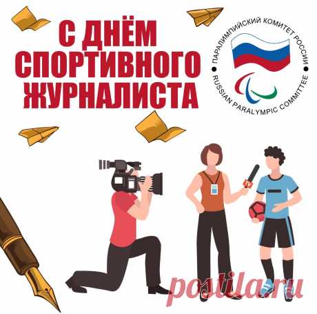 Спортивных журналистов
Сегодня поздравляем,
Желаем, чтоб все матчи
И игры освещали,
О чемпионах, лидерах
От вас мы узнавали.