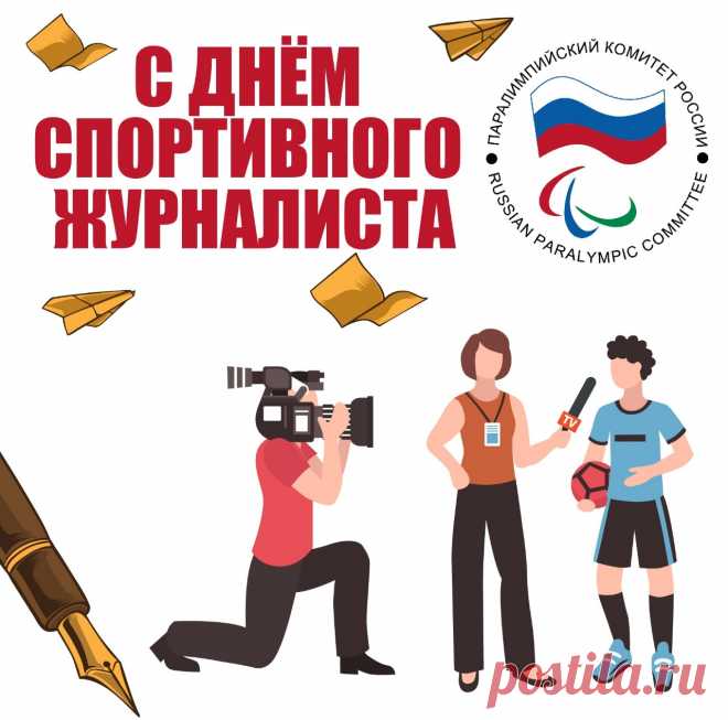 Спортивных журналистов
Сегодня поздравляем,
Желаем, чтоб все матчи
И игры освещали,
О чемпионах, лидерах
От вас мы узнавали.