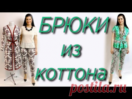 Как сшить брюки из хлопка, льна или коттона? Простой способ пошива штанов без выкройки - YouTube
