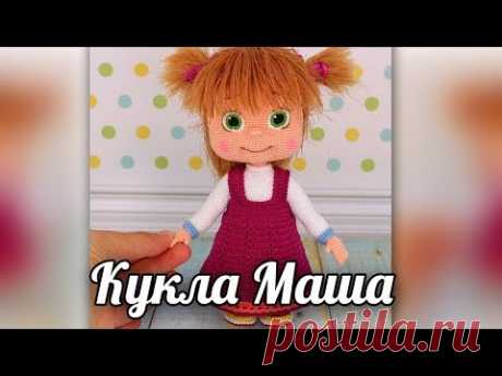 Вязаная крючком кукла Маша. - YouTube
Кукла Маша. Машенька. Вязаная игрушка крючком.
#маша #машенька #кукламаша #Вязанаяигрушкакрючком. #Вязанаяигрушка. #Вязанаякуклакрючком. #кукла. #куколка. #вязание. #вязанаякуколка. #вязанаяжизнь. #вязанаякраснаяшапочка. #амигурумиигрушка. #амигурумикукла. #амигурумикуколка. #мастерклассповязаниюкрючком