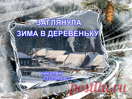 ЗАГЛЯНУЛА ЗИМА В ДЕРЕВЕНЬКУ ~ Открытка (плейкаст)