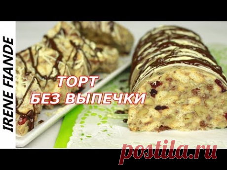 Шоколадный торт без выпечки за 20 минут.Супер вкусный Торт "Полено"из печенья