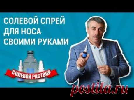 Как сделать солевой спрей для носа своими руками - Доктор Комаровский