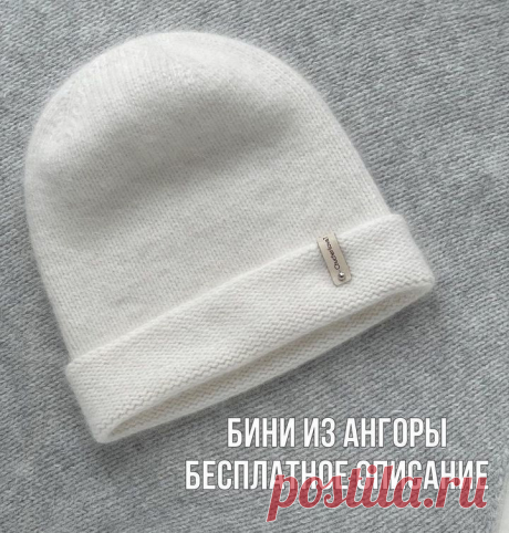 Базования шапочка бини с удлиненной макушкой, с отворотом и без. Автор описания @chucherilova.t