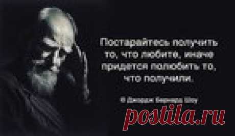 30 лучших цитат Джорджа Бернарда Шоу