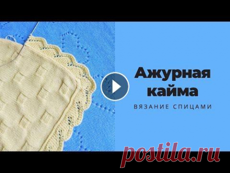 Ажурная кайма по кругу для обвязки В этом видео расскажу, как быстро и понятно связать кайму для пледа. Такая кайма спицами подойдет не только для пледов, а и для других вязаных изделий...