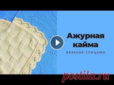 Ажурная кайма по кругу для обвязки В этом видео расскажу, как быстро и понятно связать кайму для пледа. Такая кайма спицами подойдет не только для пледов, а и для других вязаных изделий...
