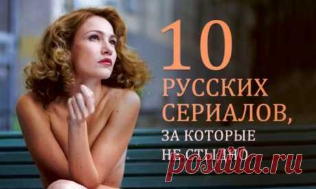 10 русских сериалов, за которые не стыдно