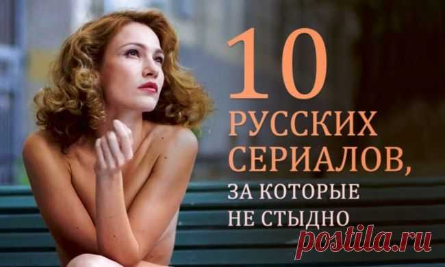 10 русских сериалов, за которые не стыдно