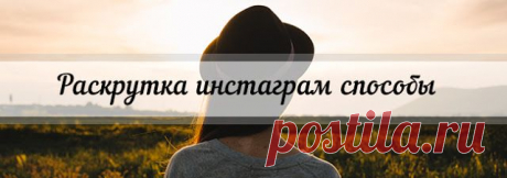 Раскрутка инстаграм способы ~ В Инстаграм